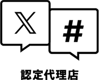 認定代理店