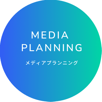 MEDIA PLANNING メディアプランニング