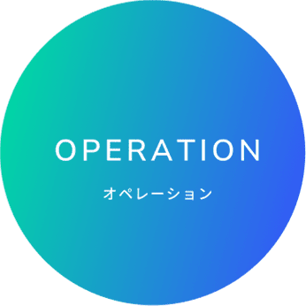 OPERATION オペレーション